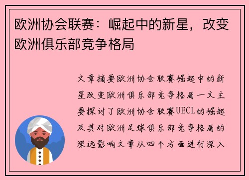 欧洲协会联赛：崛起中的新星，改变欧洲俱乐部竞争格局