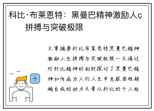 科比·布莱恩特：黑曼巴精神激励人生拼搏与突破极限
