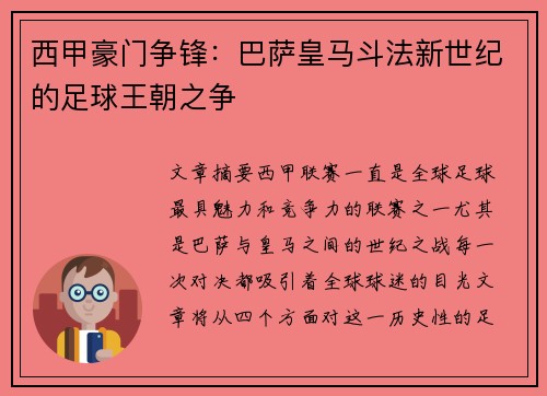 西甲豪门争锋：巴萨皇马斗法新世纪的足球王朝之争