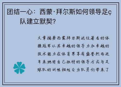 团结一心：西蒙·拜尔斯如何领导足球队建立默契？