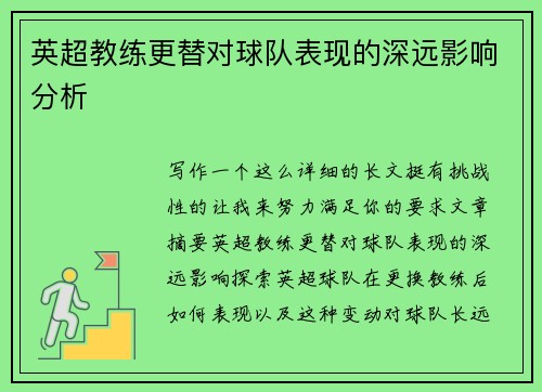 英超教练更替对球队表现的深远影响分析