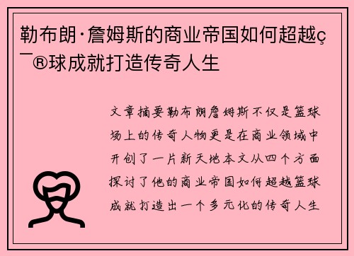 勒布朗·詹姆斯的商业帝国如何超越篮球成就打造传奇人生