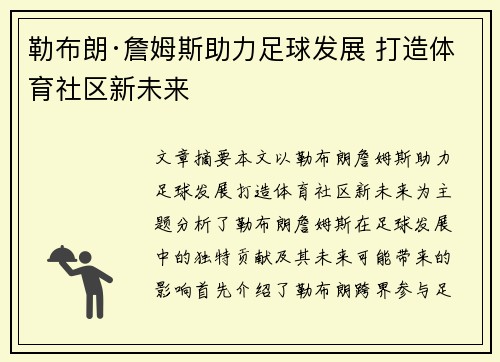 勒布朗·詹姆斯助力足球发展 打造体育社区新未来