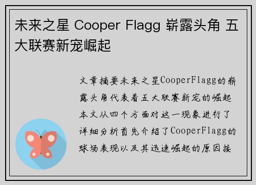 未来之星 Cooper Flagg 崭露头角 五大联赛新宠崛起