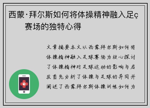 西蒙·拜尔斯如何将体操精神融入足球赛场的独特心得