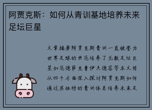 阿贾克斯：如何从青训基地培养未来足坛巨星