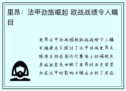 里昂：法甲劲旅崛起 欧战战绩令人瞩目