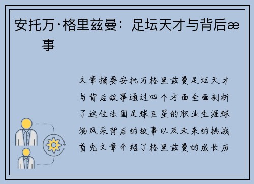 安托万·格里兹曼：足坛天才与背后故事