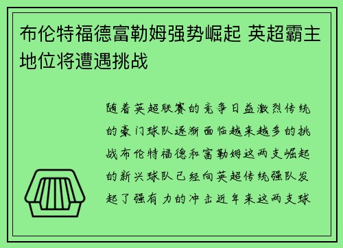 布伦特福德富勒姆强势崛起 英超霸主地位将遭遇挑战