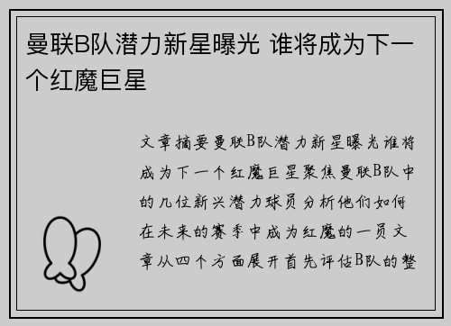 曼联B队潜力新星曝光 谁将成为下一个红魔巨星