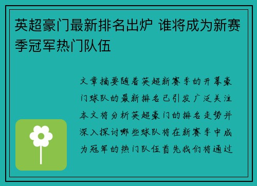 英超豪门最新排名出炉 谁将成为新赛季冠军热门队伍