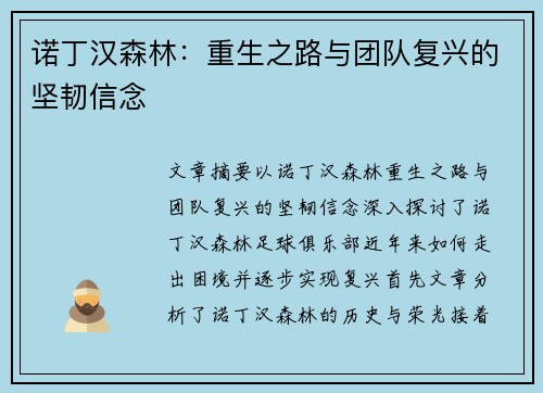 诺丁汉森林：重生之路与团队复兴的坚韧信念