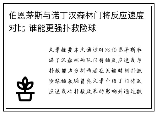 伯恩茅斯与诺丁汉森林门将反应速度对比 谁能更强扑救险球