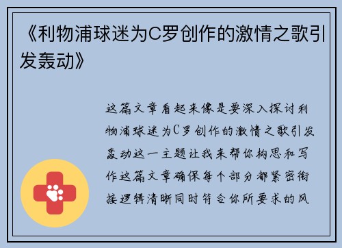 《利物浦球迷为C罗创作的激情之歌引发轰动》