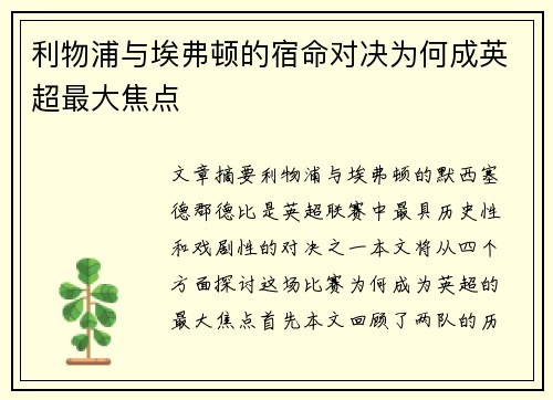 利物浦与埃弗顿的宿命对决为何成英超最大焦点