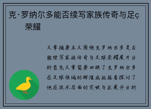 克·罗纳尔多能否续写家族传奇与足球荣耀