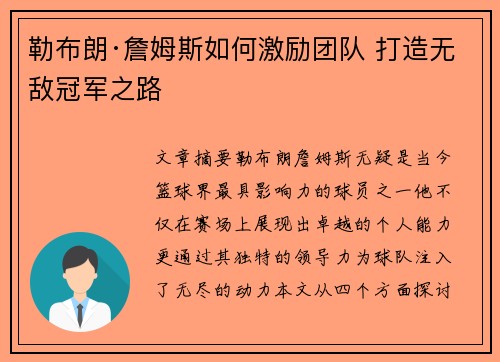 勒布朗·詹姆斯如何激励团队 打造无敌冠军之路