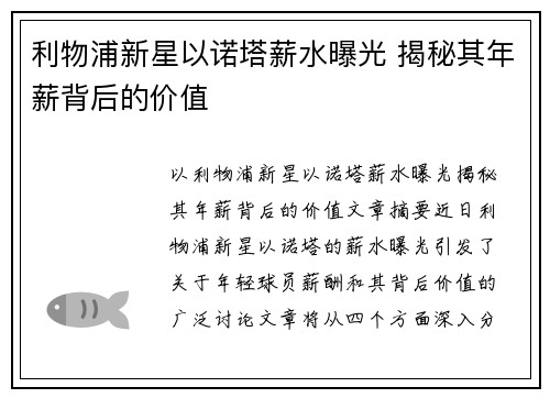 利物浦新星以诺塔薪水曝光 揭秘其年薪背后的价值