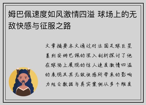 姆巴佩速度如风激情四溢 球场上的无敌快感与征服之路