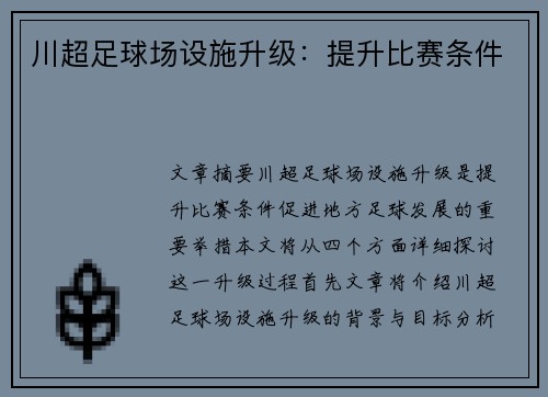 川超足球场设施升级：提升比赛条件