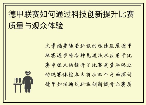 德甲联赛如何通过科技创新提升比赛质量与观众体验