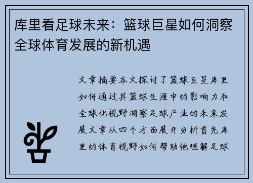 库里看足球未来：篮球巨星如何洞察全球体育发展的新机遇