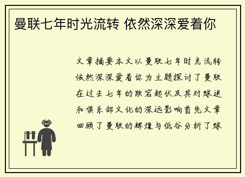 曼联七年时光流转 依然深深爱着你