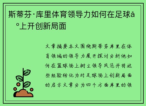 斯蒂芬·库里体育领导力如何在足球场上开创新局面