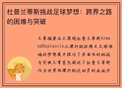 杜普兰蒂斯挑战足球梦想：跨界之路的困难与突破