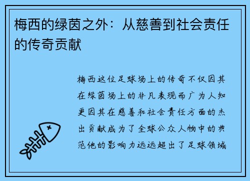 梅西的绿茵之外：从慈善到社会责任的传奇贡献