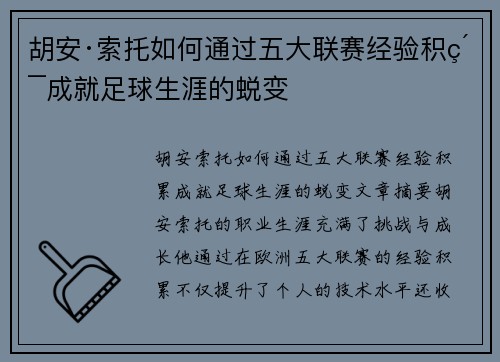 胡安·索托如何通过五大联赛经验积累成就足球生涯的蜕变