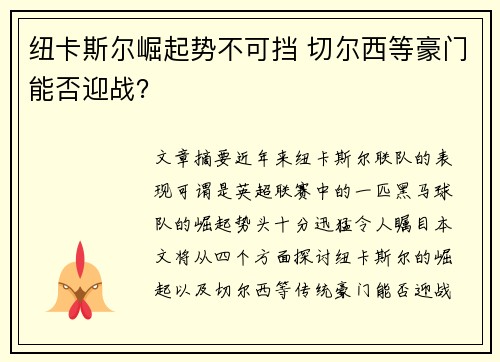 纽卡斯尔崛起势不可挡 切尔西等豪门能否迎战？