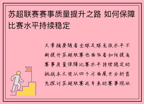 苏超联赛赛事质量提升之路 如何保障比赛水平持续稳定