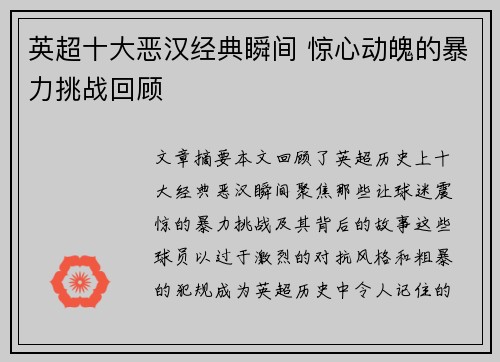 英超十大恶汉经典瞬间 惊心动魄的暴力挑战回顾
