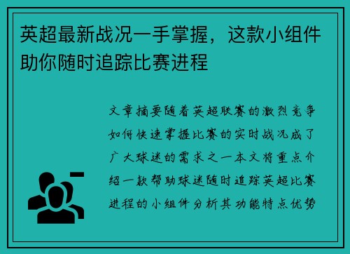 英超最新战况一手掌握，这款小组件助你随时追踪比赛进程