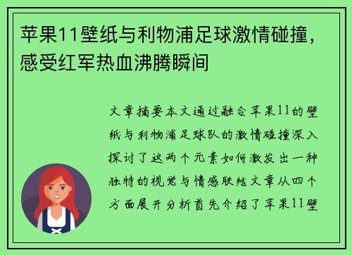 苹果11壁纸与利物浦足球激情碰撞，感受红军热血沸腾瞬间