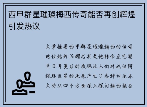 西甲群星璀璨梅西传奇能否再创辉煌引发热议