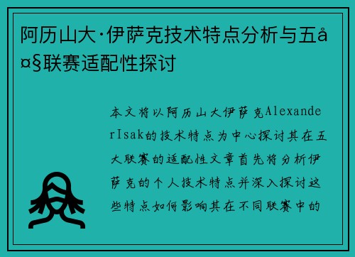 阿历山大·伊萨克技术特点分析与五大联赛适配性探讨