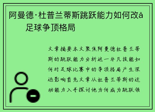 阿曼德·杜普兰蒂斯跳跃能力如何改变足球争顶格局