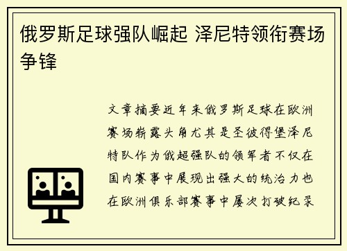 俄罗斯足球强队崛起 泽尼特领衔赛场争锋
