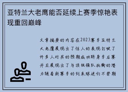 亚特兰大老鹰能否延续上赛季惊艳表现重回巅峰