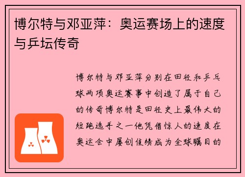 博尔特与邓亚萍:奥运赛场上的速度与乒坛传奇