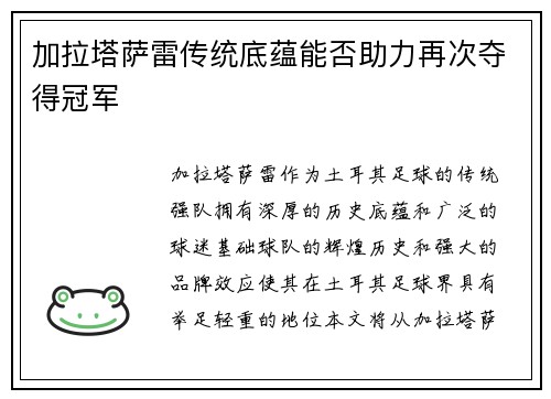 加拉塔萨雷传统底蕴能否助力再次夺得冠军