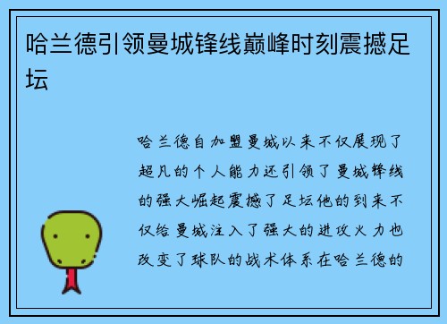 哈兰德引领曼城锋线巅峰时刻震撼足坛
