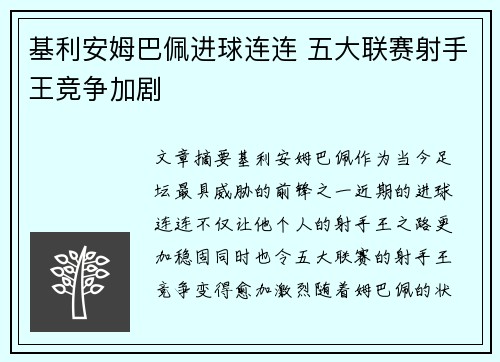 基利安姆巴佩进球连连 五大联赛射手王竞争加剧