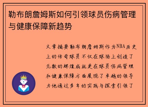 勒布朗詹姆斯如何引领球员伤病管理与健康保障新趋势