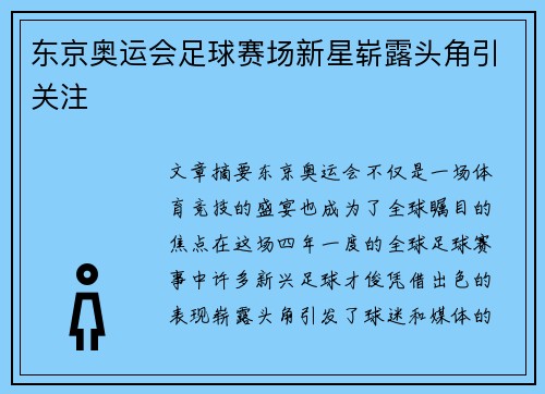 东京奥运会足球赛场新星崭露头角引关注