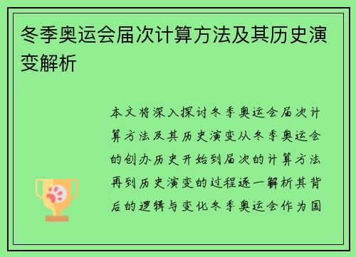 冬季奥运会届次计算方法及其历史演变解析