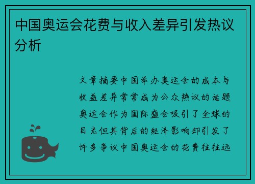 中国奥运会花费与收入差异引发热议分析