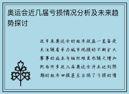 奥运会近几届亏损情况分析及未来趋势探讨